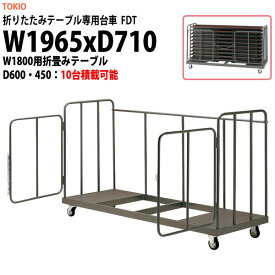 折りたたみテーブル専用台車 FDT 幅1965x奥行710x高さ1130mm 【法人様配送料無料(北海道 沖縄 離島を除く)】 会議用テーブル 折りたたみ 台車