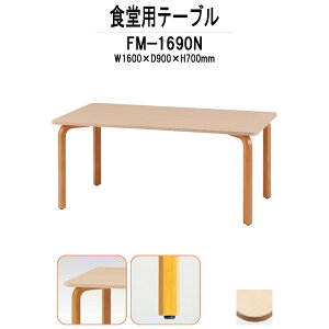 �Ј��H���e�[�u�� �ؐ� FM-1690N ��1600x���s900x����700mm �Ј��H���p�e�[�u�� �x�e�� �Ј��� �w���� �w�H ���� ��c�e�[�u�� �~�[�e�B���O�e�[�u��