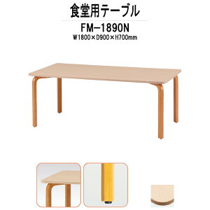 �Ј��H���e�[�u�� �ؐ� FM-1890N ��1800x���s900x����700mm �Ј��H���p�e�[�u�� �x�e�� �Ј��� �w���� �w�H ���� ��c�e�[�u�� �~�[�e�B���O�e�[�u��