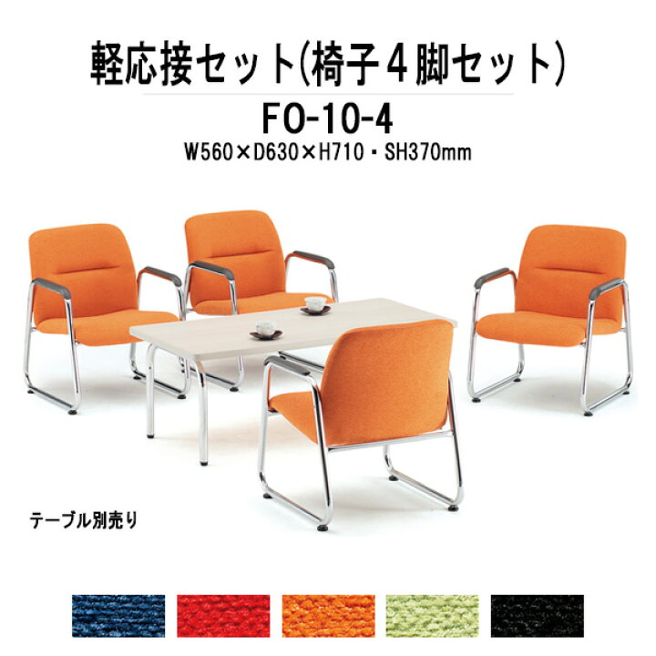 楽天市場】軽応接セット FO-10-4 4点セット 布 事務所 打ち合わせ 会議 