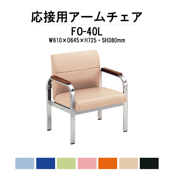 楽天市場】応接椅子 FO-40L アームチェア ビニールレザー 【法人様配
