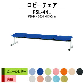 ロビーチェア 背なし 4人掛け FSL-4NL (ビニールレザー) 幅2020x奥行520x高さ390mm 【法人様配送料無料(北海道 沖縄 離島を除く)】 ソファー 病院 待合室 いす 待合椅子 薬局 長椅子 エントランス 応接室 医院 会社 通路 抗菌 防汚 耐久性