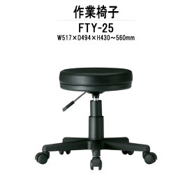 回転椅子 FTY-25 W517xD494xH430-560mm 回転椅子【法人様配送料無料(北海道 沖縄 離島を除く)】事務椅子 デスクチェア 事務所 会社 工場