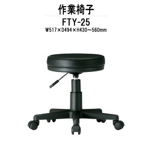 回転椅子 FTY-25 W517xD494xH430-560mm 回転椅子事務椅子 デスクチェア 事務所 会社 工場
