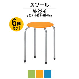 丸椅子 スツール M-22-6 6脚セット 【法人様配送料無料(北海道 沖縄 離島を除く)】 丸イス スツール