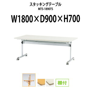 y2~ȏ2~N[|z X^bLOe[u MTS-1890TS 1800xs900x700mm It  ܂肽 LX^[t cpe[u ce[u  ~[eBOe[u c