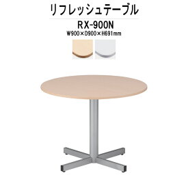 丸形 ラウンジテーブル Φ900mm RX-900N 軽飲食 打ち合わせ用テーブル 待合室用テーブル