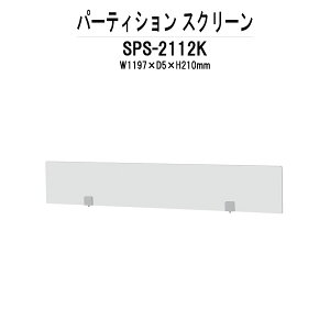 �p�[�e�B�V���� SPS-2112K W1197×D5x����210mm ��p�I�v�V���� �X�N���[�� �Ԏd�؂� �p�[�e�[�V����