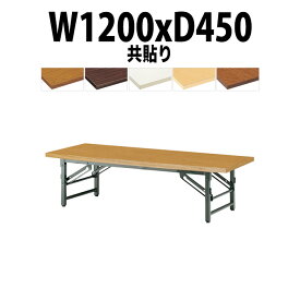 会議用テーブル 折りたたみ ロー 座卓 長机 軽量 会議テーブル TZ-1245 幅1200x奥行450x高さ330mm 共巻 会社 店舗 会議室 自治会 町内会 公民館 集会所 学童 学校 神社 お寺 日本製