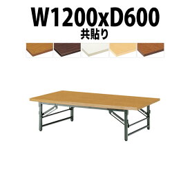 会議用テーブル 折りたたみ 座卓 ロー 軽量 TZ-1260 幅1200x奥行600x高さ330mm 共巻 【法人様配送料無料(北海道 沖縄 離島を除く)】長机 折り畳み 折畳 会社 店舗 会議室 自治会 町内会 公民館 集会所 学童 学校 PTA 神社 お寺 日本製