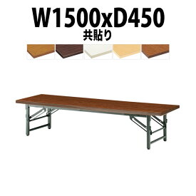 会議用テーブル 折りたたみ ロー 座卓 長机 軽量 会議テーブル TZ-1545 幅1500x奥行450x高さ330mm 共巻 会社 店舗 会議室 自治会 町内会 公民館 集会所 学童 学校 神社 お寺 日本製