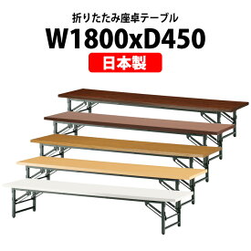 会議用テーブル 折りたたみ ロー 座卓 長机 軽量 会議テーブル TZ-1845 幅1800x奥行450x高さ330mm 共巻 会社 店舗 会議室 自治会 町内会 公民館 集会所 学童 学校 神社 お寺 日本製