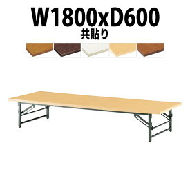 会議用テーブル 折りたたみ ロー 座卓 長机 軽量 会議テーブル TZ-1860 幅1800x奥行600x高さ330mm 共巻 会社 店舗 会議室 自治会 町内会 公民館 集会所 学童 学校 神社 お寺 日本製
