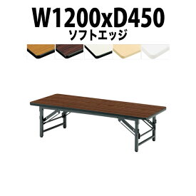 会議用テーブル 折りたたみ 座卓 ロー 軽量 TZS-1245 幅1200x奥行450x高さ330mm ソフトエッジ 【法人様配送料無料(北海道 沖縄 離島を除く)】長机 折り畳み 折畳 会社 店舗 会議室 自治会 町内会 公民館 集会所 学童 学校 PTA 神社 お寺 日本製