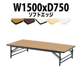 会議用テーブル 折りたたみ ロー 座卓 長机 軽量 会議テーブル TZS-1575 幅1500x奥行750x高さ330mm ソフトエッジ 会社 店舗 会議室 自治会 町内会 公民館 集会所 学童 学校 神社 お寺 日本製