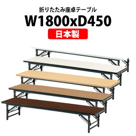 会議用テーブル 折りたたみ ロー 座卓 長机 軽量 会議テーブル TZS-1845 幅1800x奥行450x高さ330mm ソフトエッジ 会社 店舗 会議室 自治会 町内会 公民館 集会所 学童 学校 神社 お寺 日本製