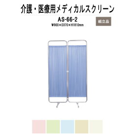 メディカルスクリーン 衝立 AS-66-2 W900（450x2）xD370xH1810mm 防炎タイプ 2連 【法人様配送料無料(北海道 沖縄 離島を除く)】 ついたて 間仕切り 病院 医院 薬局 マッサージ店 エステ 店舗