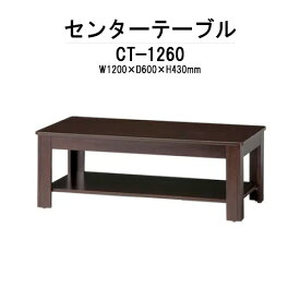 センターテーブル 応接セット用 CT-1260 幅1200x奥行600x高さ430mm 【法人様配送料無料(北海道 沖縄 離島を除く)】 ローテーブル 応接用テーブル 応接室