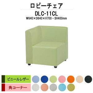 ���r�[�`�F�A �a�@ �ҍ��� ���� �\�t�@�[ DLC-11CL ��640x���s640x����700mm �p�R�[�i�[ �r�j�[�����U�[ ���r�[�x���` �\�t�@ ��� ���֎q �G���g�����X ���ڎ� �R�� �h�� �ϋv�� ����H��