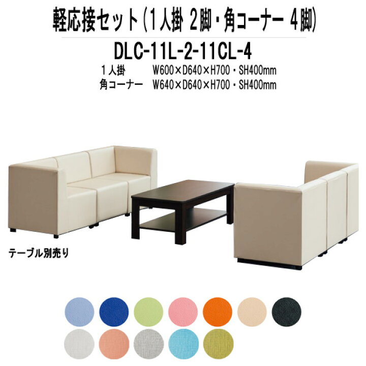 楽天市場】応接セット DLC-11L-2-11CL-4 6点セット ビニールレザー 