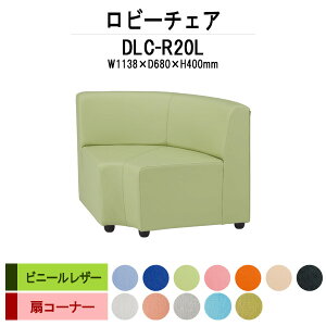 ���r�[�`�F�A �a�@ �ҍ��� ���� �\�t�@�[ DLC-R20L ��1138x���s680x����700mm ��R�[�i�[ �r�j�[�����U�[ ���r�[�x���` �\�t�@ ��� ���֎q �G���g�����X ���ڎ� �R�� �h�� �ϋv�� ����H��