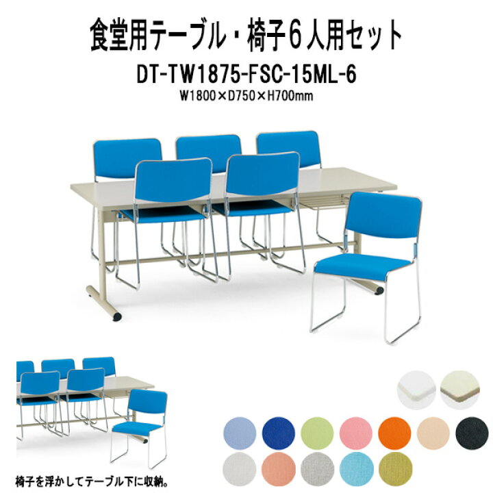 楽天市場】社員食堂テーブルセット 椅子 6人用 DT-TW1875-FSC-15ML-6 