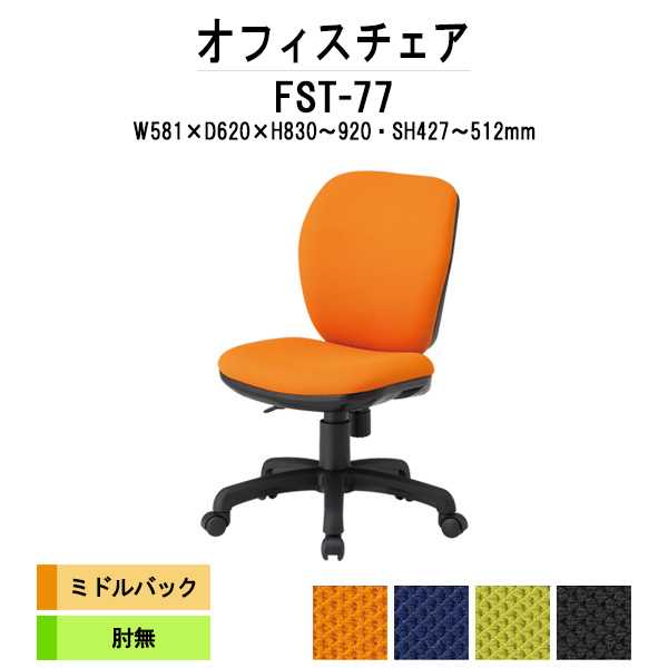 上品な 最大62%OFFクーポン オフィスチェア 事務椅子 布張りチェア TOKIO オフィス家具 デスクチェア FST-77 W581×D620x高さ830～920mm 布張り 肘なし ミドルバックタイプ 事務所 会社 上下昇降 jaspreetkaur.com jaspreetkaur.com