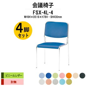スタッキングチェア 4脚セット FSX-4L-4 W494xD516xH784mm ビニールレザー 4本脚 ミーティングチェア 会議椅子 店舗椅子 会議用椅子 会議イス 会議用チェア 会議用イス 会議室 いす 休憩室 社員食堂