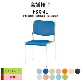 スタッキングチェア 会議椅子 ミーティングチェア FSX-4L W494xD516xH784mm ビニールレザー 4本脚 【法人様配送料無料(北海道 沖縄 離島を除く)】 会議用チェア 会議用椅子 会議イス 会議用イス 店舗椅子 会議室 休憩室 社員食堂