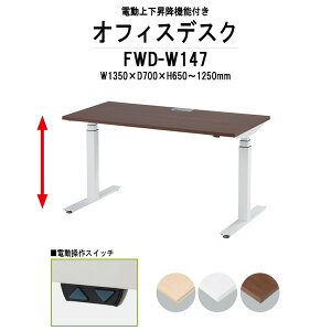 事務机 電動上下昇降 FWD-W147 ホワイト脚 W1350×D700x高さ650?1250mm 事務机 ミーティングテーブル 高さ調整 TOKIO オフィス家具