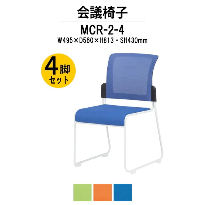 楽天市場】スタッキングチェア 4脚セット MCR-2-4 W495×D560x高さ813mm 