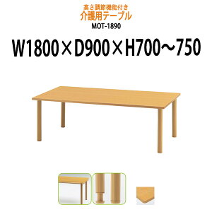介護テーブル 高さ調整 MOT-1890 幅1800x奥行900x高さ700〜750mm 昇降式 介護テーブル 介護施設テーブル 福祉施設 デイサービス 机 老人ホーム グループホーム 車椅子