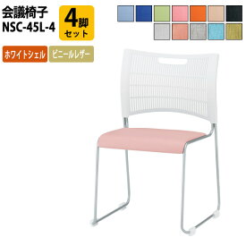 スタッキングチェア 会議椅子 ミーティングチェア 4脚セット NSC-45L-4 ホワイトシェル ビニールレザー 【法人様配送料無料(北海道 沖縄 離島を除く)】 会議用チェア 会議用椅子 会議イス 会議用イス 店舗椅子 会議室 休憩室 社員食堂