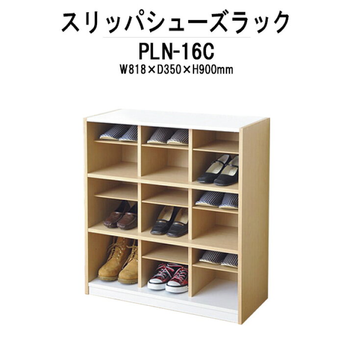 楽天市場】【1500円OFFクーポン】スリッパシューズラック PLN-16C W818 