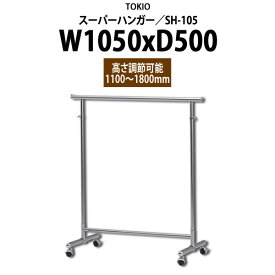 スーパーハンガー SH-105 W1050×D500x高さ1100?1800mm 【法人様配送料無料(北海道 沖縄 離島を除く)】 ハンガーラック パイプハンガー 収納 TOKIO オフィス家具