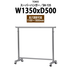 スーパーハンガー SH-135 W1350×D500x高さ1100?1800mm 【法人様配送料無料(北海道 沖縄 離島を除く)】 ハンガーラック パイプハンガー 収納 TOKIO オフィス家具