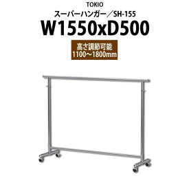 スーパーハンガー SH-155 W1550×D500x高さ1100?1800mm 【法人様配送料無料(北海道 沖縄 離島を除く)】 ハンガーラック パイプハンガー 収納 TOKIO オフィス家具