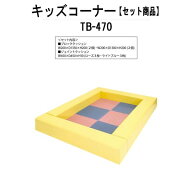 キッズコーナー TB-470 幅1300x奥行1750x高さ200mm コンパクト設計 キッズスペース 幼稚園 保育園 子供用…