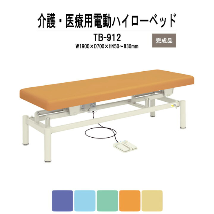 楽天市場】福祉 医療用 電動ハイローベッド TB-912 W1900xD700xH450 