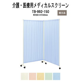 メディカルスクリーン 衝立 TB-992-150 W2000（1000x2）xH1500mm ダブルスクリーンタイプ 【法人様配送料無料(北海道 沖縄 離島を除く)】 ついたて 間仕切り 病院 医院 薬局 マッサージ店 エステ 店舗