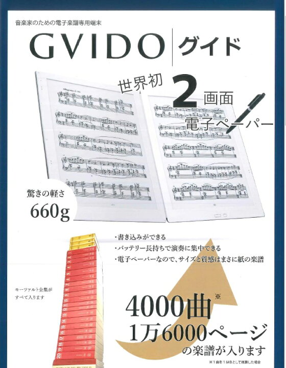 楽天市場】GVIDO グイド 電子楽譜専用端末 電子ペーパー DMS-W1 : 楽器問屋 