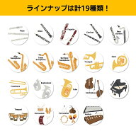 缶バッチ　楽器　吹奏楽部　フルート オーボエファゴット クラリネットバスクラリネット アルトサックス …
