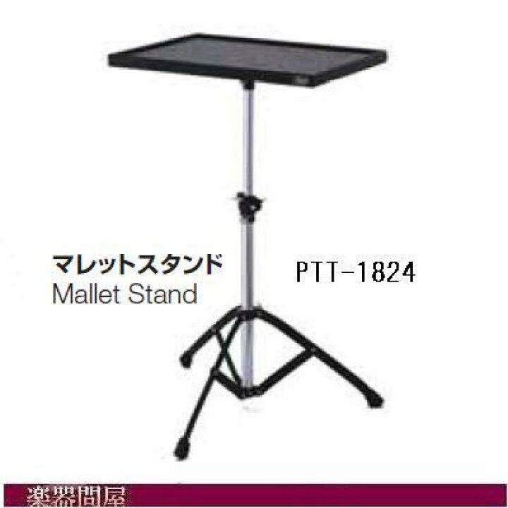 楽天市場】パール パーカッションテーブル マレットスタンド PTT-1824 
