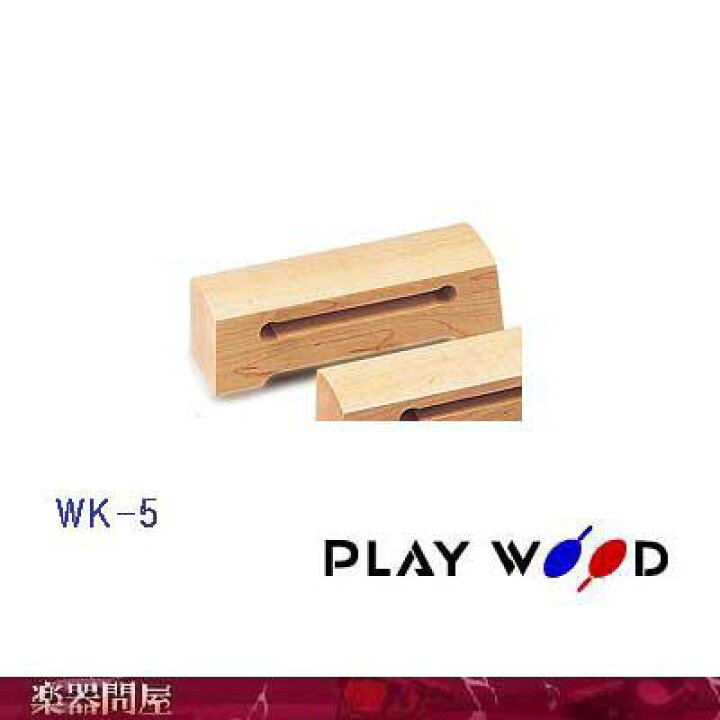 楽天市場】WK-5 モクショウ プレイウッド : 楽器問屋