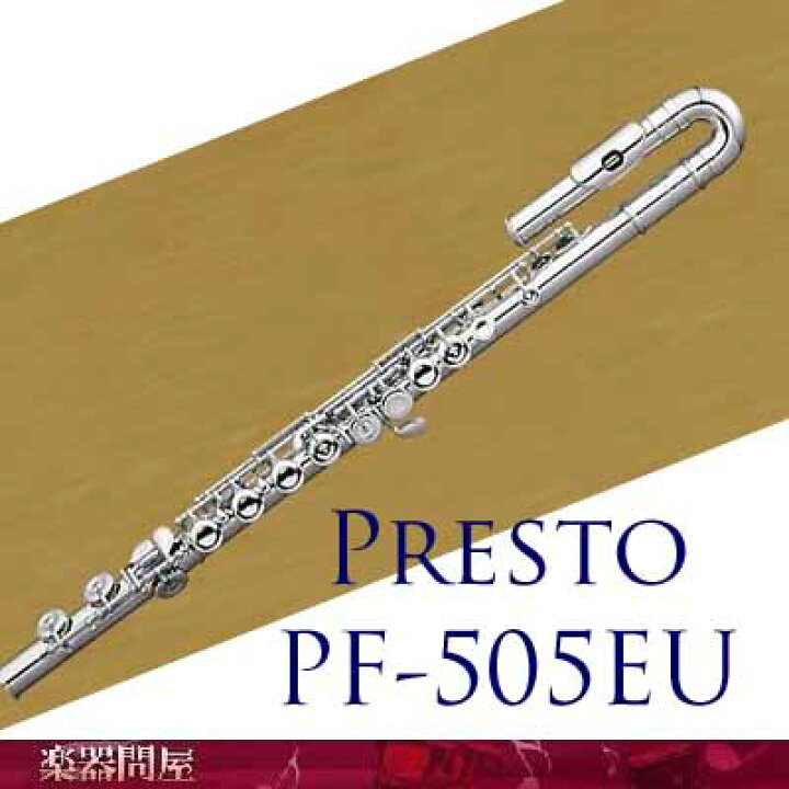 楽天市場】フルート プレスト PF-505EU／洋銀製・U字頭部管モデル 