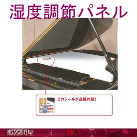 防湿グランドピアノ用湿度調整パネルS-006　Mタイプ　GP湿度調節ピタット