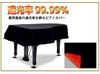 遮光グランドピアノカバー　GP-SBKR　黒 カワイグランドピアノKG-3　SK-3 GS-30 AF-10　CA-40 CR-40　NA-40 NX-40 RX-3 No.600　GX-3