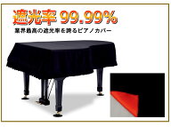 遮光 グランドピアノカバー　GP-SBKR　ヤマハグランドピアノC5X C5(1994〜)、C5A(2007〜)、C5L、C5LA、G5…