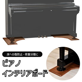 アップライトピアノ敷板　インテリアボード