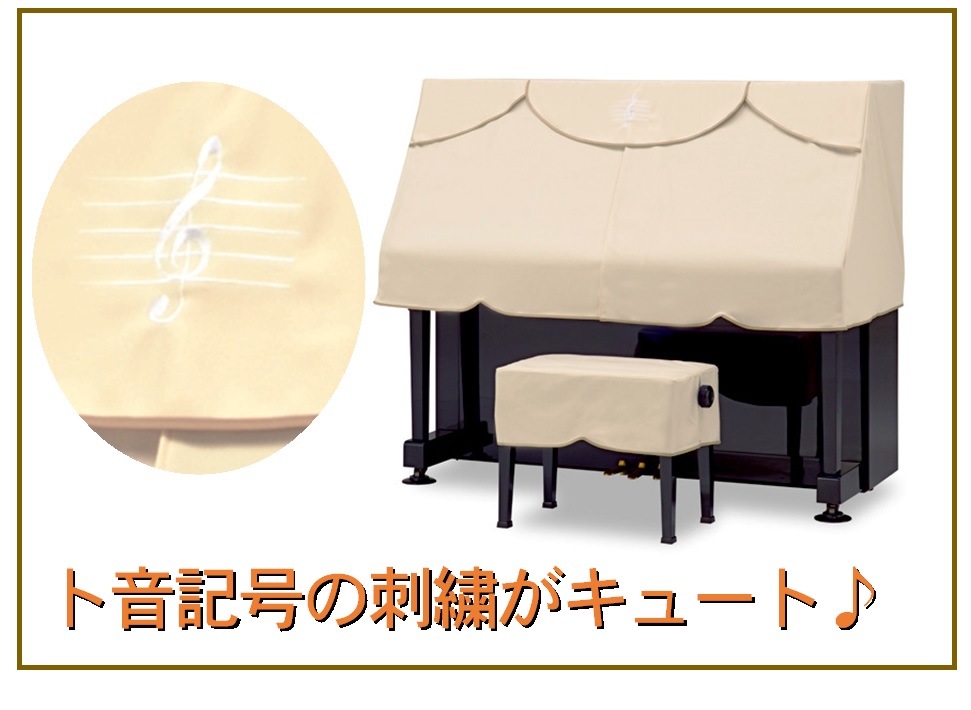 アップライトピアノカバー ベージュ PC-440BE ト音刺繍とバイヤス ピアノケープ ピアノハーフカバー